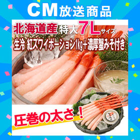 【1kg(500g×2P)】北海道産 生冷紅ズワイポーション 7Lサイズ+濃厚カニ味噌 70g