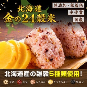 【豪華景品が抽選で当たる！】 金の24穀米 2.1kg .北海道グルメ福袋2026. 【M】