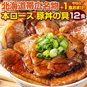【12食+1食 合計13食セット】北海道帯広名物 本ロース豚丼の具【FA】【FA7】