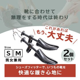 かんたんシューズフィッター【Mサイズ (適用サイズ：約24.5-27cm)／1足分 (2個入)】
