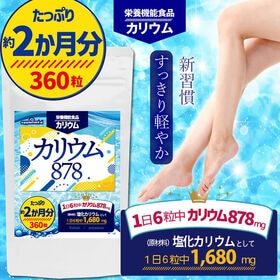《約2か月分》カリウム878 【栄養機能食品カリウム】360粒 | ムクムク・パツパツ対策に！健康数値が気になる方にも！1日6粒中に栄養成分カリウム878mg