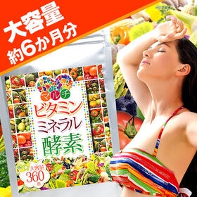 【大容量約6か月分】マルチビタミンミネラル酵素 360粒 | 不足しがちな栄養素をぎゅっと凝縮！ビタミン12種 ミネラル12種 植物236種の酵素