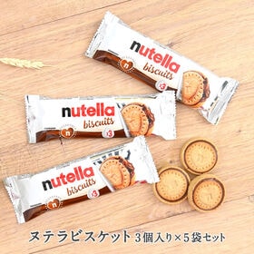 【賞味期限間近】【3枚入り×5袋】ヌテラビスケット | ヨーロッパではこのヘーゼルナッツ入りのチョコレートスプレッドを使用したお菓子