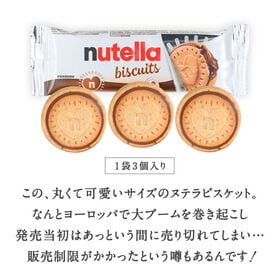 【賞味期限間近】【3枚入り×5袋】ヌテラビスケット