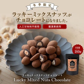 【季節限定】【180g】ラッキーミックスナッツチョコ【常温便】