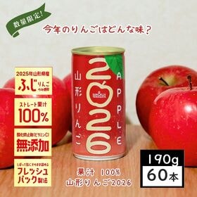 【190g×60本】SUN&LIV山形りんご2026／ストレート果汁100％りんごジュース／アップル | 砂糖、香料、着色料、酸化防止剤不使用！原料は2025年山形県産りんご「ふじ」だけ。馬年正月