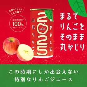 【190g×30本】SUN&LIV山形りんご2026／ストレート果汁100％りんごジュース／アップル