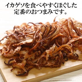 【日替わり数量限定】【200g】イカゲソのほぐし焼き 香ばしさがクセになる、大人のおつまみ【先行チケット利用NG】
