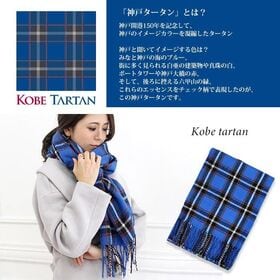 【日替わり数量限定】【神戸タータン/チェック】ストール 柔らかく巻きやすい 男女兼用【先行チケット利用NG】