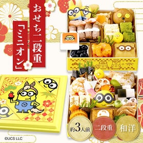 【12月30日午前着】キャラクター おせち  ミニオン / 「二段重」「約3人前」「32品目」