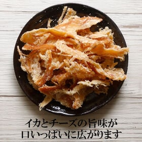 【日替わり数量限定】【200g】薫製いかチーズ 香ばしさと濃厚チーズのハーモニー♪【先行チケット利用NG】