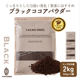 【2kg(500g×4袋)】ブラックココアパウダー(チャック付き)
