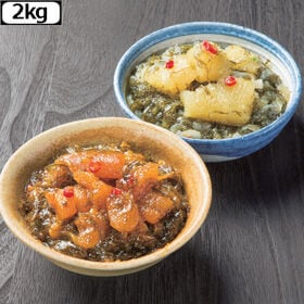 【2種計2kg】〈北海道函館製造〉減塩 松前漬けセット