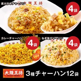 【3種/計12袋】大阪王将 炒飯アソート「直火炒め炒飯」「ねぎ塩炒飯」「カレー炒飯」各4袋！