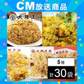 【5種/30袋】サンプル百貨店限定！大阪王将 チャーハンMIX福袋セット