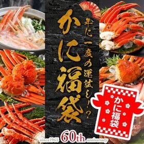 12/28から12/31にお届け！カニの老舗店、渾身の「かに福袋2026」 | 年に一度のお楽しみ福袋！