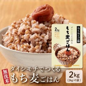 【2kg】無洗米入り雑穀もち麦ごはん