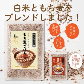 【2kg】無洗米入り雑穀もち麦ごはん