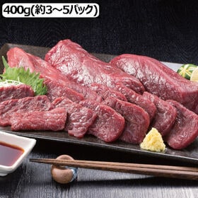 【400g】〈熊本名物〉冷凍馬刺し 赤身 個包装タイプ | きめ細かい肉質の柔らかい馬刺し。
