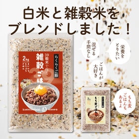 【2kg(2kg×1袋)】無洗米入り雑穀39穀米