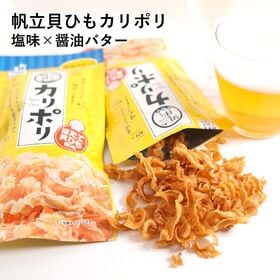 カリポリ貝ひも（塩味・醤油バター）各1袋　おつまみ・珍味