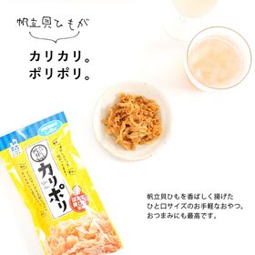 カリポリ貝ひも（塩味・醤油バター）各1袋　おつまみ・珍味