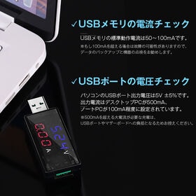 USB・電圧テスター