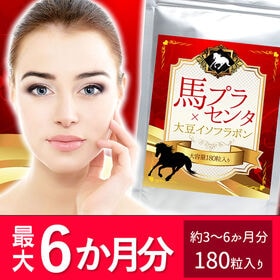 最大約6か月分 馬プラセンタ×大豆イソフラボン 180粒 | 馬プラセンタ×大豆イソフラボンで美サポート！豚由来プラセンタより注目の馬プラセンタ配合