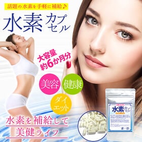 【大容量約6か月分】水素カプセル 180粒