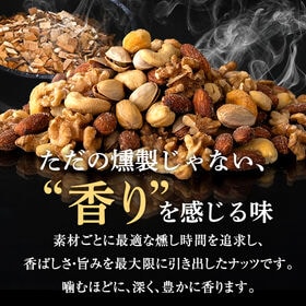 【200g】【大人のセレクトMIX】燻製ミックスナッツ-燻酔 kunsui-