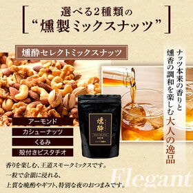 【200g】【大人のセレクトMIX】燻製ミックスナッツ-燻酔 kunsui-