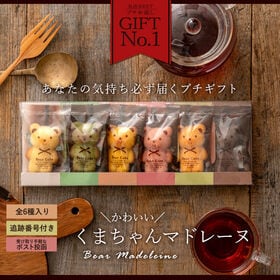 【日替わり数量限定】【6個入】くまちゃんマドレーヌ(ギフトBOXタイプ)【先行チケット利用NG】