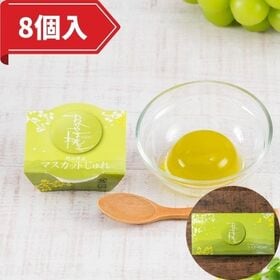 【40g×8個】おかやま桃子 マスカットジュレ | 晴れの国・岡山の新しいスイーツブランド！