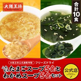 【日替わり数量限定】【計10食】大阪王将 フリーズドライふわとろたまごスープ・わかめスープ【先行チケット利用NG】