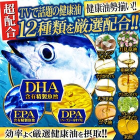 毎日の健康を格上げ、DHA・EPA・亜麻仁・えごま油など12種健康油 青魚de333（93粒）