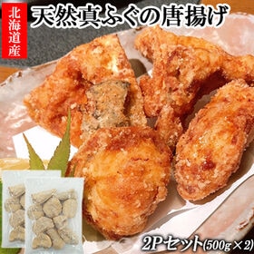 【500g×2P】天然真ふぐの唐揚げ | ふぐ 唐揚げ 真ふぐぶつ切り唐揚げ