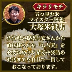 佐賀県産もち麦『キラリモチ』300g×3袋(900g)