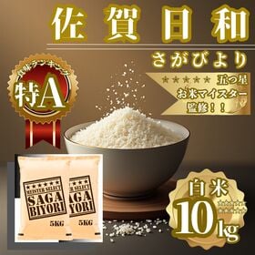 佐賀県産(令和7年産)さがびより白米10kg(5kg×2袋)