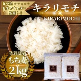 佐賀県産もち麦『キラリモチ』2kg(1kg×2袋)