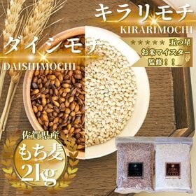佐賀県産もち麦『キラリモチ』『ダイシモチ』各1kg(計2kg)