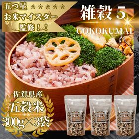佐賀県産『雑穀5』300g×3袋(900g) ※五穀米