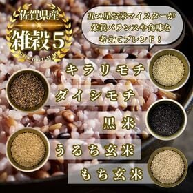 佐賀県産『雑穀5』300g×3袋(900g) ※五穀米