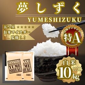 佐賀県産『夢しずく』白米10kg(5kg×2袋)(令和7年産)
