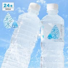 【500ml 24本】ミネラルウォーター 彩水-あやみず- 軟水