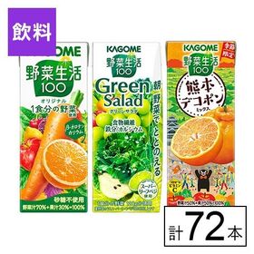 カゴメ 野菜生活100 3種セット（オリジナル・グリーン・熊本デコポン）