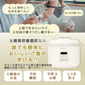【日替わり数量限定】Milcora 土鍋風 炊飯器「匠」(2.5合炊き/予約機能/しゃもじ/計量カップ付き)【先行チケット利用NG】