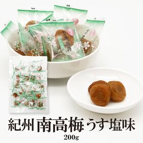 【200g(約21~23個)】紀州南高梅 うす塩味（個包装）