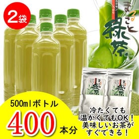 【2袋】まるごと緑茶 ※2セットお申込みでプラス1袋プレゼント！ | lペットボトル400本分！温かい緑茶なら666杯分♪ペットボトルに、マグボトルに！水筒に！