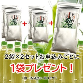 【2袋】まるごと緑茶 ※2セットお申込みでプラス1袋プレゼント！