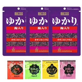 【ふりかけ＆スープセット】三島食品 ふりかけ「ゆかり(梅入り)」3袋&スープ4種 | 1970年発売、三島食品のロングセラーふりかけ！個包装でお弁当に便利♪しかも湿気らない！！